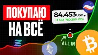 Последний шанс! Почему Я покупаю крипту СЕЙЧАС