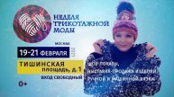 Неделя трикотажной моды