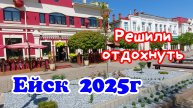 Ейск 2025г. Решили отдохнуть, сходить в кино.