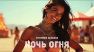 Ночь огня. Полное видео