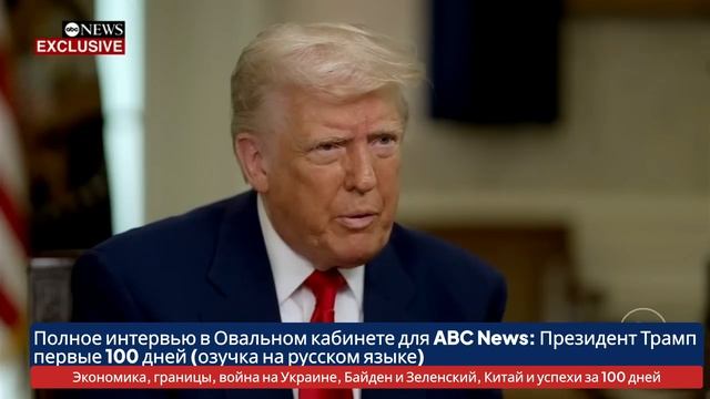 ПОЛНОЕ интервью Дональда Трампа в русской озвучке: 100 дней, Путин и Украина, Встреча с Зеленским