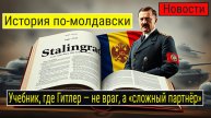 Учебник истории Молдавии: оправдание румынских союзников Гитлера