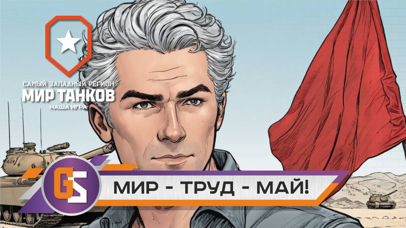 Мир танков. Мир - труд - май!