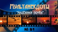 Мультанекдот Надёжная почта
