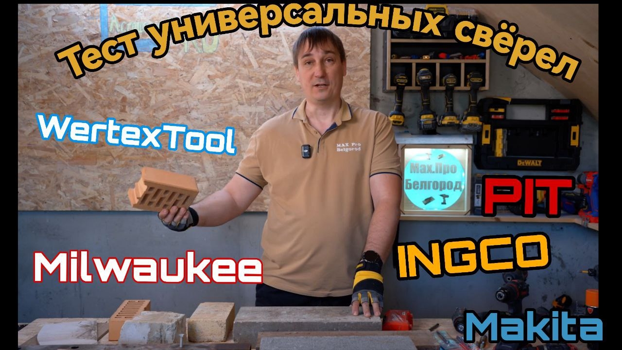Универсальные свёрла от Pit Ingco Milwaukee  Vertextools Makita
