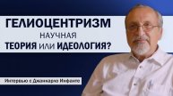 Гелиоцентризм - научная теория или идеология? kla.tv/37545 /2025-05-02