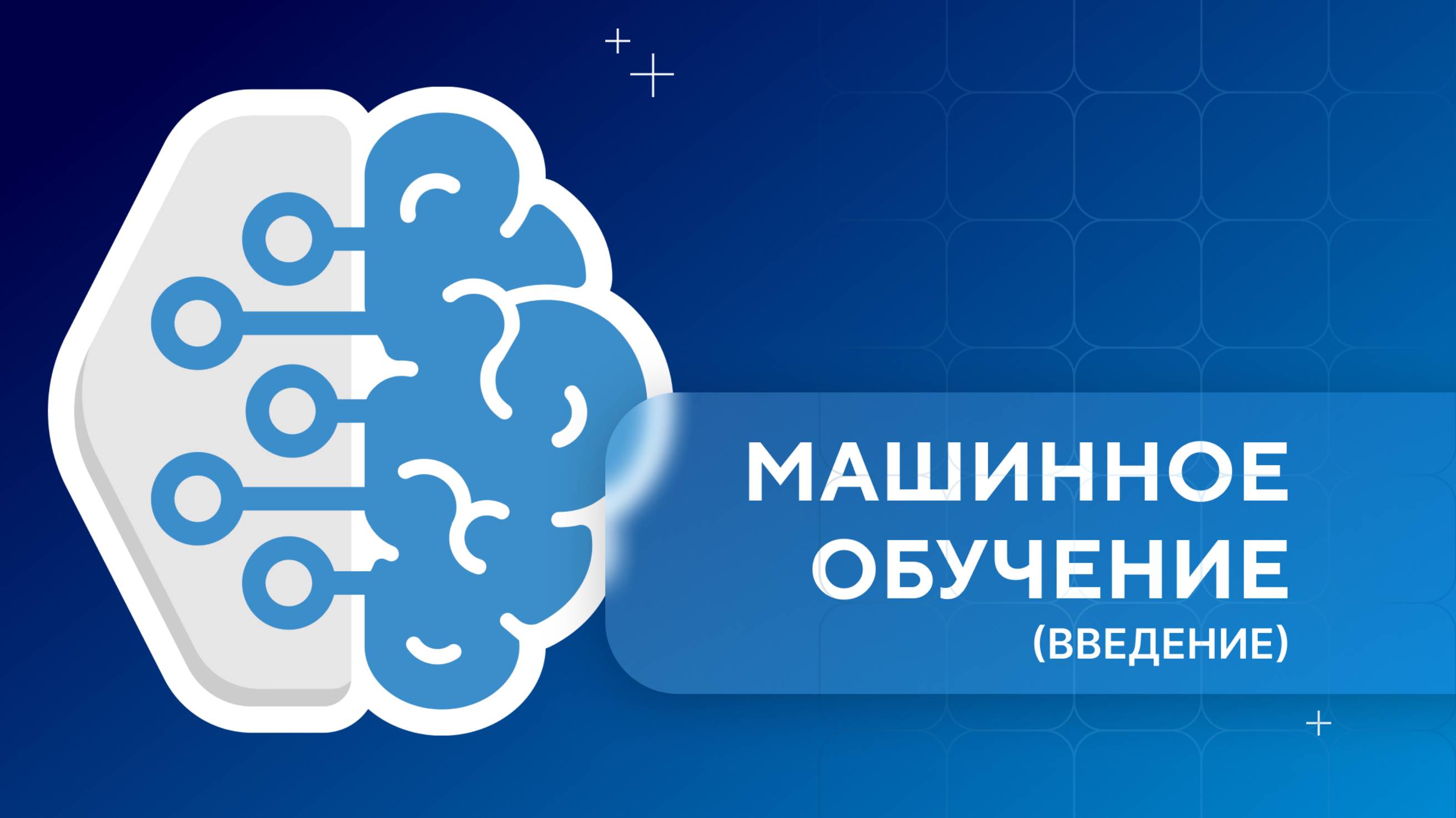 Машинное обучение. Урок 1