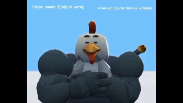 мемы чикен ган четвертая часть