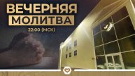 Вечерняя молитва | 02.05.2025 в 22:00 (МСК)