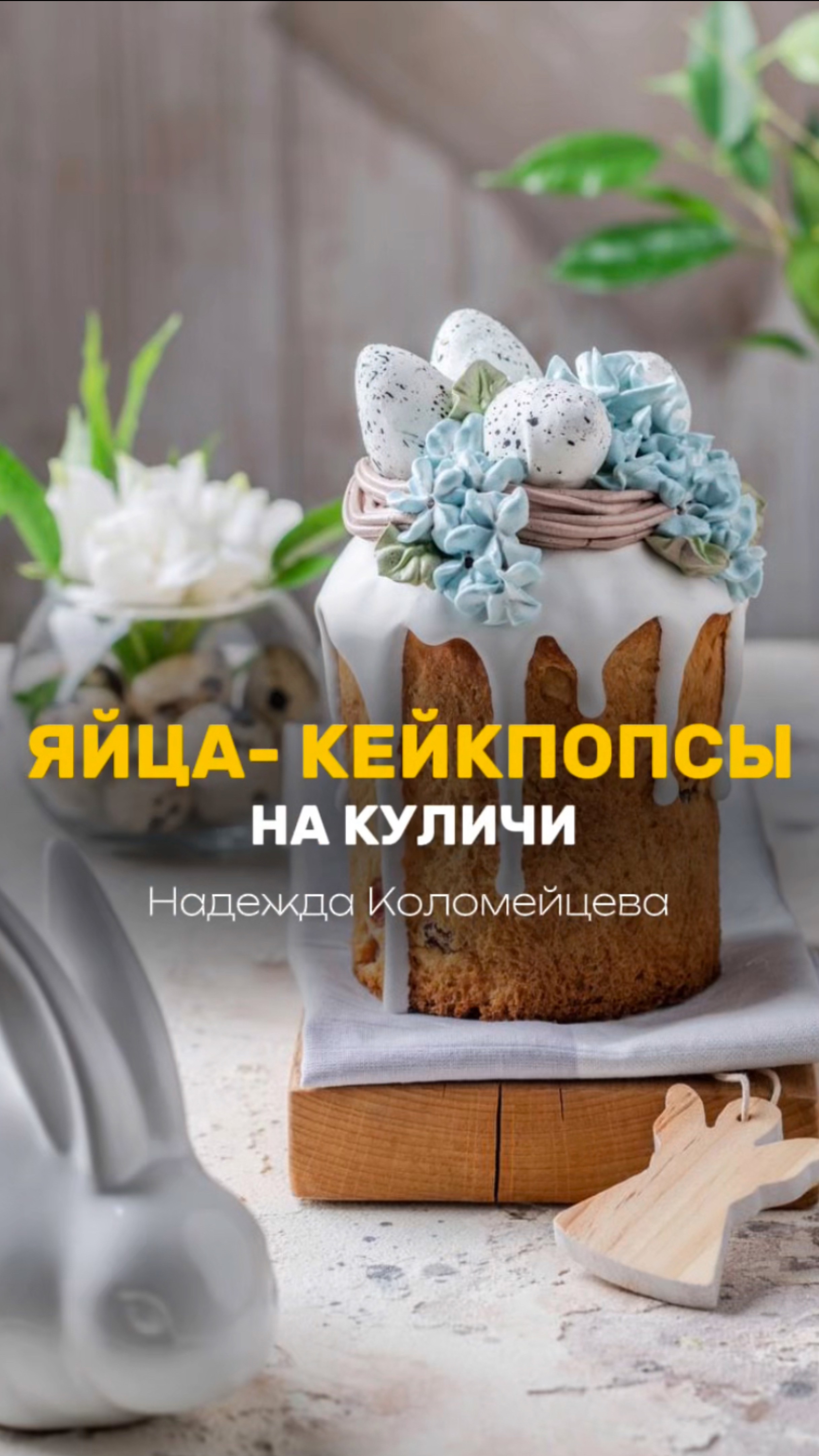 Как сделать яйца-кейкпопсы - на куличи и другие десерты 🤩 #кондитер #рецепт #торт #пирожные #пасха