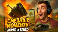 😂 СМЕШНЫЕ МОМЕНТЫ в World of Tanks
