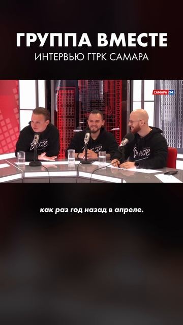 Интервью с Группой Вместе 🎧