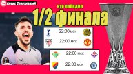 Лига Европы. ½ финала. Результаты и расписание.