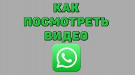 Как посмотреть видео в Ватсапе