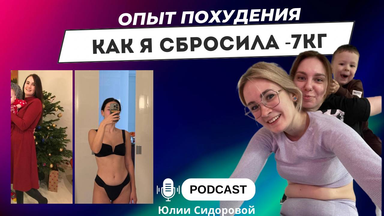 Опыт похудения: как я сбросила -7кг