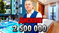 ОГРАНИЧЕННОЕ КОЛИЧЕСТВО ЛОТОВ С ДИСКОНТОМ В 2 500 000 РУБ.