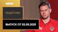 «РецепТура». Выпуск от 02.05.2025