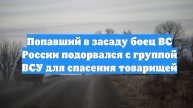 Попавший в засаду боец ВС России подорвался с группой ВСУ для спасения товарищей