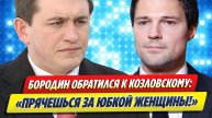 Бородин обратился к Козловскому после заявления о его покровителе