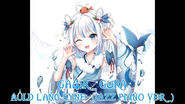 271 Auld Lang Syne (Jazz Piano Ver) (Gawr Gura Karaoke Cover) [Clean Audio Edit]