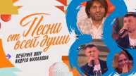 Песни от всей души 2.05.2025 последний выпуск