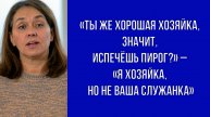 Чужие желания – не руководство к действию, но не все это понимают – жена объяснила родным границы