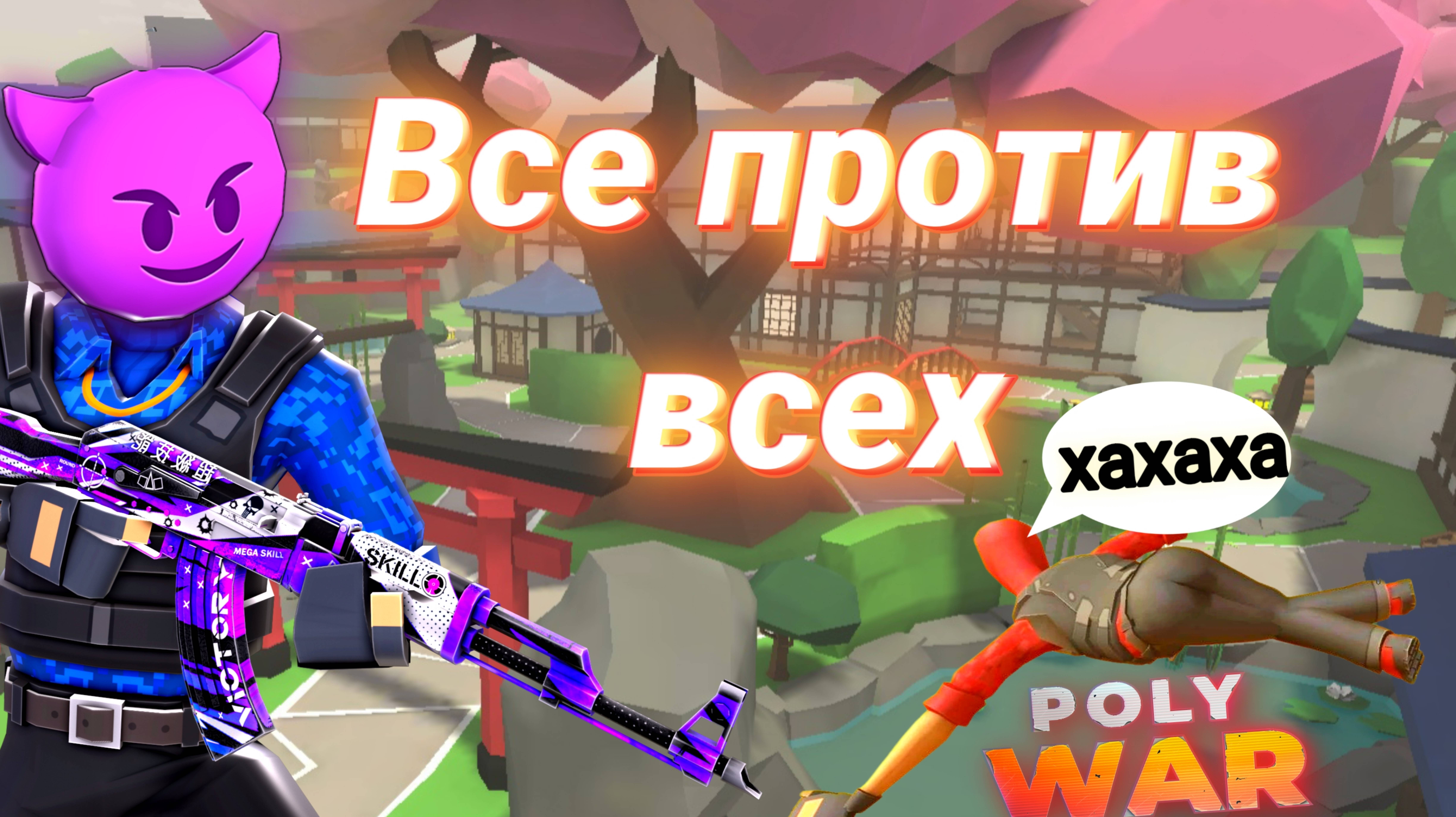 Непредсказуемая игра #POLYWAR
