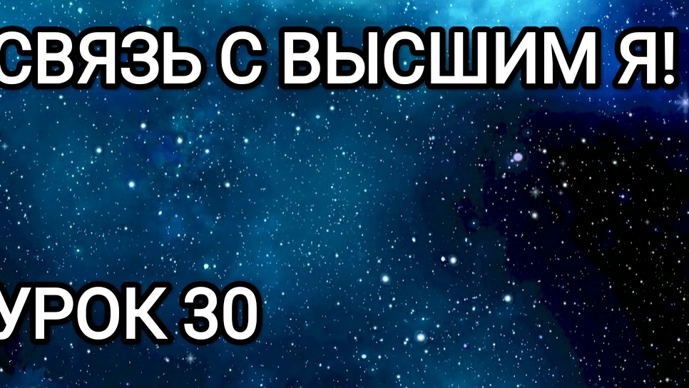 Связь с Высшим Я!  Урок 30.