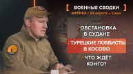 Обстановка в Судане. Турецкие лоббисты в Косово. Что ждёт Конго?