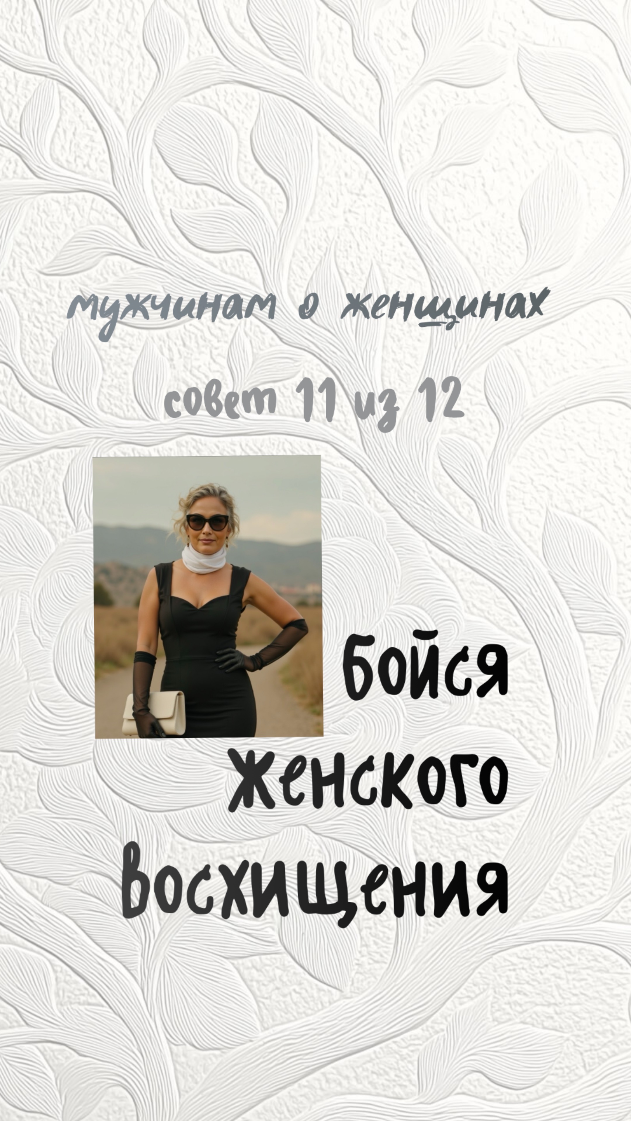Бойся женского восхищения