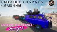 Drive Beyond Horizons. Собираем БУХАНКУ часть 5. STREAM!!