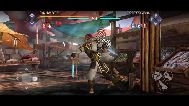 Shadow Fight 3. ЛЮБЛЮ ЖИЗНЬ в Бою. СКК "Вместе"