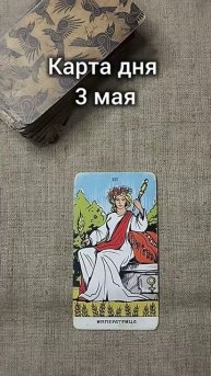 КАРТА ДНЯ 3 мая
