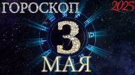 3 МАЯ - ГОРОСКОП , 2025 года / гороскоп на завтра / гороскоп на сегодня