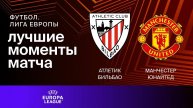 Лига Европы Атлетик - Манчестер Юнайтед: обзор первого матча 1/2 Лиги Европы от 01 мая 2025