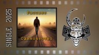 Рассвет - Одиночество (2025) (Hard Rock)