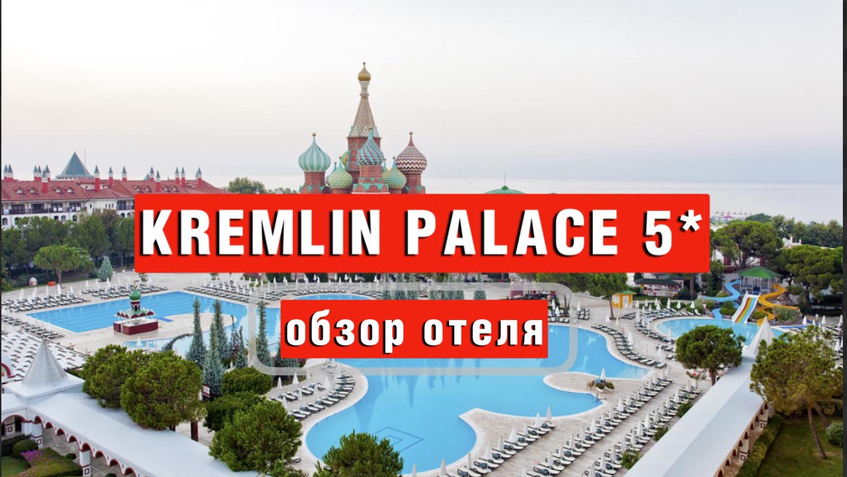 KREMLIN PALACE 5* обзор отеля