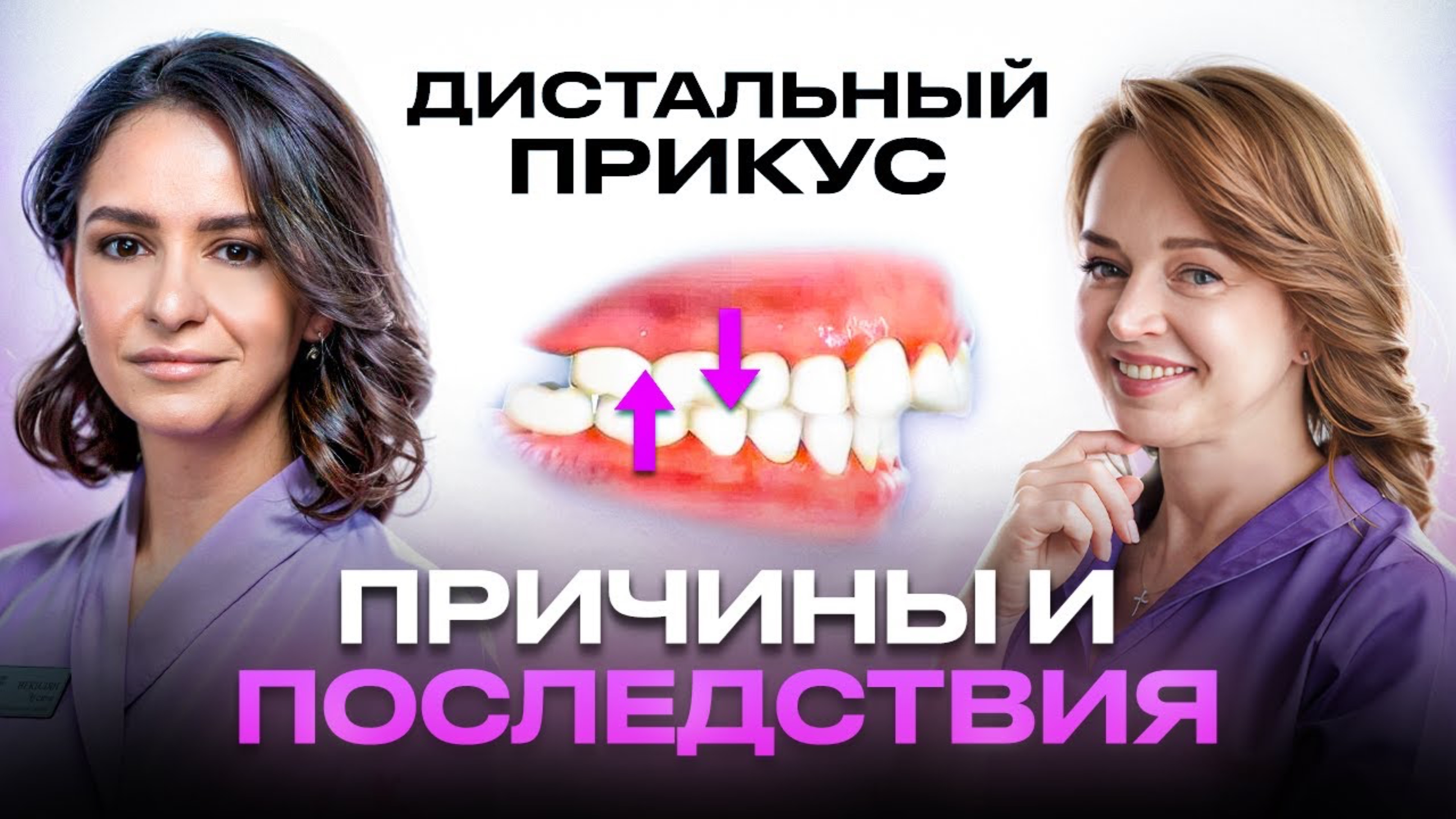 ЧТО БУДЕТ, ЕСЛИ НЕ ИСПРАВИТЬ ДИСТАЛЬНЫЙ ПРИКУС? РАССКАЗЫВАЕТ ОРТОДОНТ - ЛУСИНЕ ВЕКИЛЯН