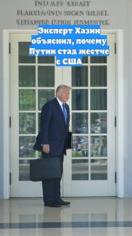 Эксперт Хазин объяснил, почему Путин стад жестче с США