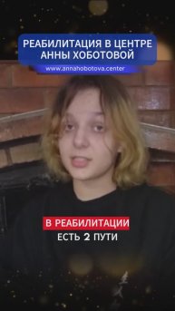 Путь реабилитации Ксении из Ростова