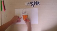 Как нарисовать мороженое