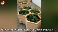 Как украсить двор дома фото идеи (447) 🏡 для дачи и сада своими руками 🌷🪻🌺💮