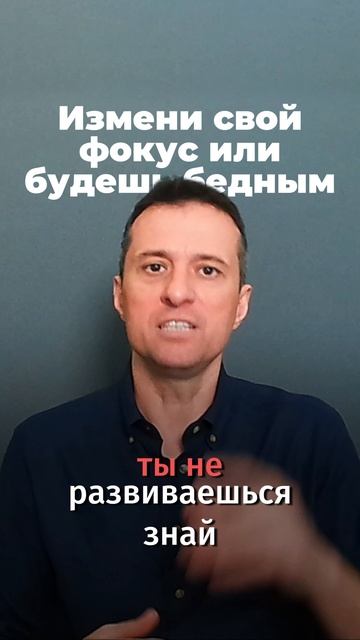 Измени свой фокус или будешь бедным