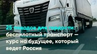 25 поводов для гордости: беспилотный транспорт — курс на будущее, который ведет Россия