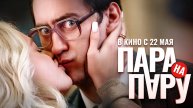 Пара на пару (2025) Трейлер №1