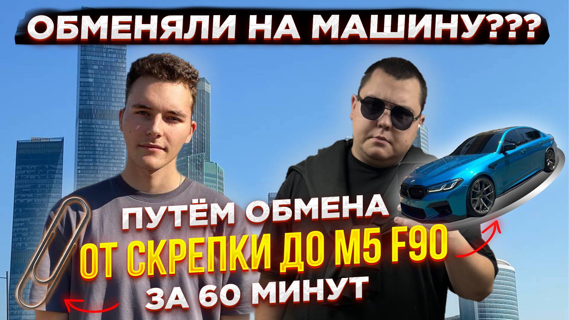 ОБМЕНЯЛИ СКРЕПКУ НА МАШИНУ? Челендж за 60 минут!