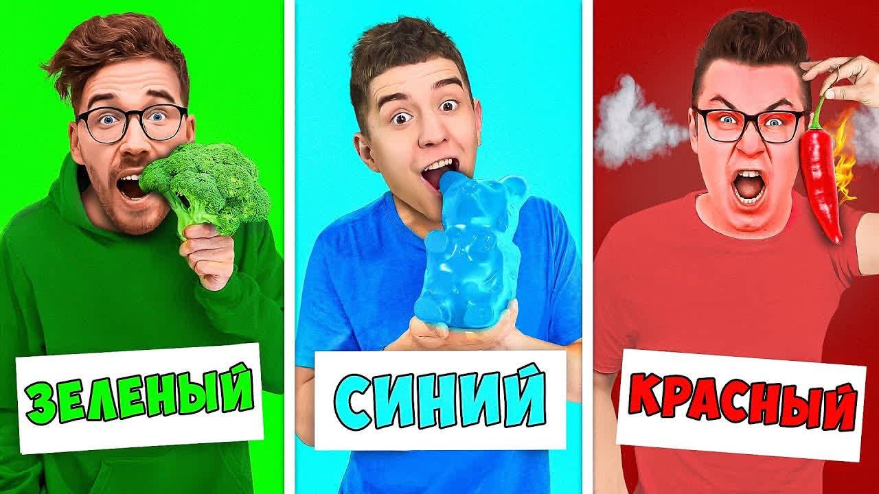 А4 - ЕДИМ ЕДУ ОДНОГО ЦВЕТА ЧЕЛЛЕНДЖ !