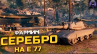 Фармим серебро на Е 77