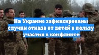 На Украине зафиксированы случаи отказа от детей в пользу участия в конфликте