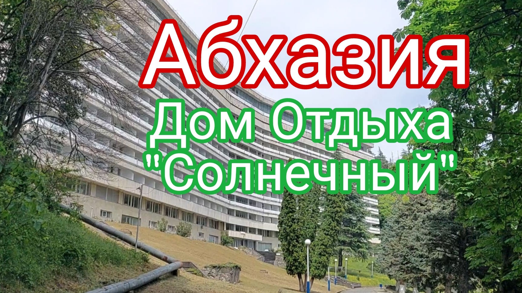Абхазия,  Первомай, Дом Отдыха "Солнечный"
